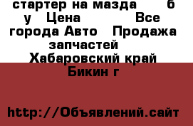 стартер на мазда rx-8 б/у › Цена ­ 3 500 - Все города Авто » Продажа запчастей   . Хабаровский край,Бикин г.